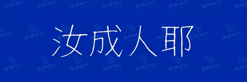 2774套 设计师WIN/MAC可用中文字体安装包TTF/OTF设计师素材【1601】